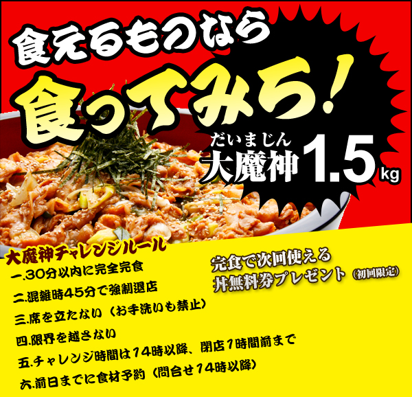 チャレンジメニュー　大魔神